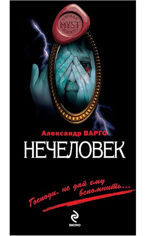 Обложка книги «Нечеловек» автора Александр Варго издание 2011 года. ISBN 9785699472130.