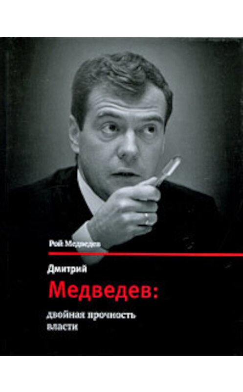 Обложка книги «Дмитрий Медведев: двойная прочность власти» автора Роя Медведева издание 2009 года. ISBN 9785969110021.