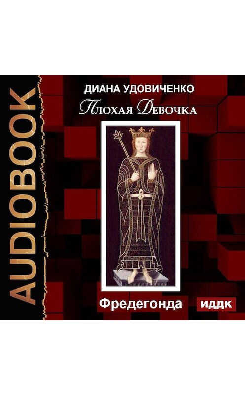 Обложка аудиокниги «Плохая девочка. Фредегонда» автора Дианы Удовиченко.