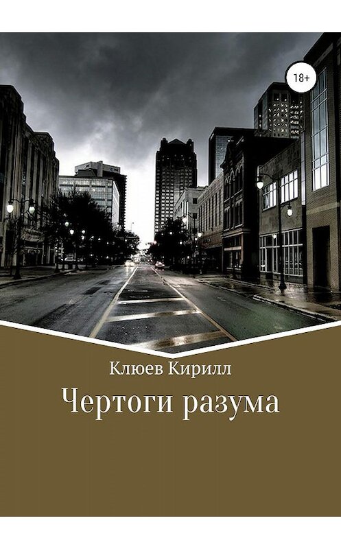 Обложка книги «Чертоги разума» автора Кирилла Клюева издание 2019 года.