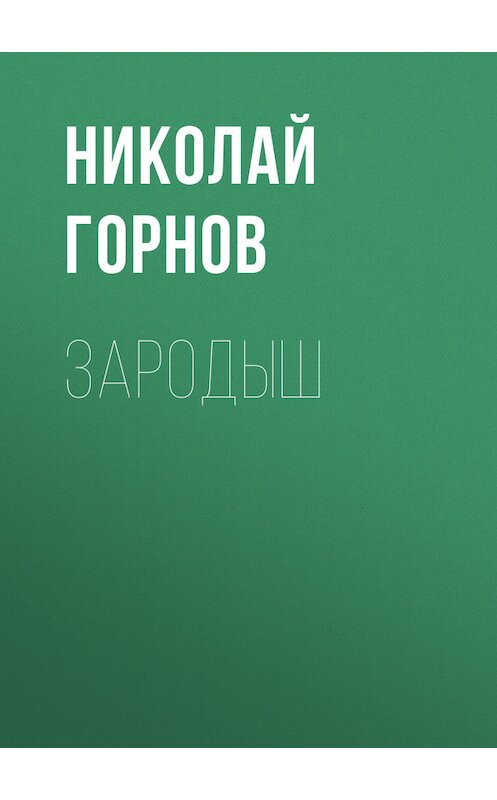 Обложка книги «Зародыш» автора Николая Горнова. ISBN 97859905155536.