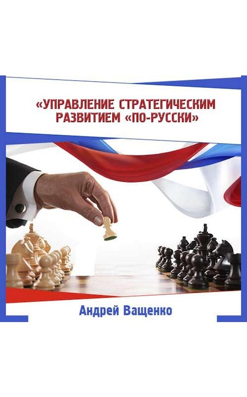 Обложка аудиокниги «Управление стратегическим развитием «по-русски»» автора Андрей Ващенко.