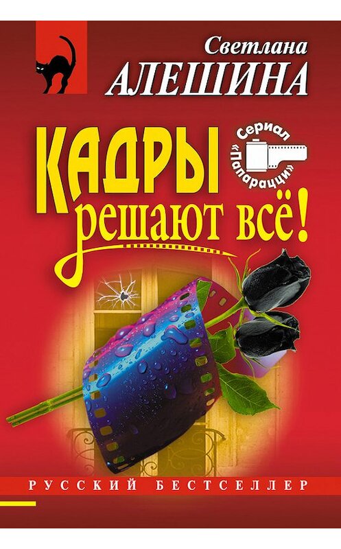 Обложка книги «Кадры решают все!» автора Светланы Алешины издание 2004 года. ISBN 5699084576.