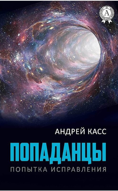 Обложка книги «Попаданцы» автора Андрея Касса издание 2017 года.