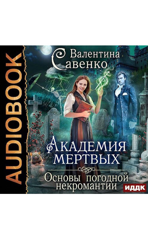 Обложка аудиокниги «Академия мертвых. Основы погодной некромантии» автора Валентиной Савенко.