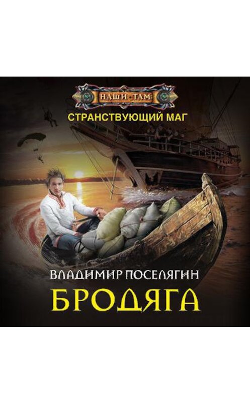 Обложка аудиокниги «Бродяга» автора Владимира Поселягина.