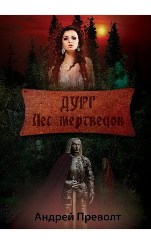 Обложка книги «Дург. Лес мертвецов» автора Андрея Преволта. ISBN 9785447491925.