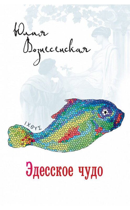 Обложка книги «Эдесское чудо» автора Юлии Вознесенская издание 2013 года. ISBN 9785444400210.