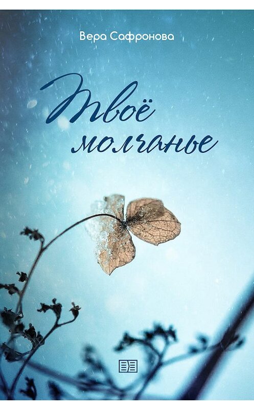 Обложка книги «Твоё молчанье» автора Веры Сафроновы издание 2019 года.