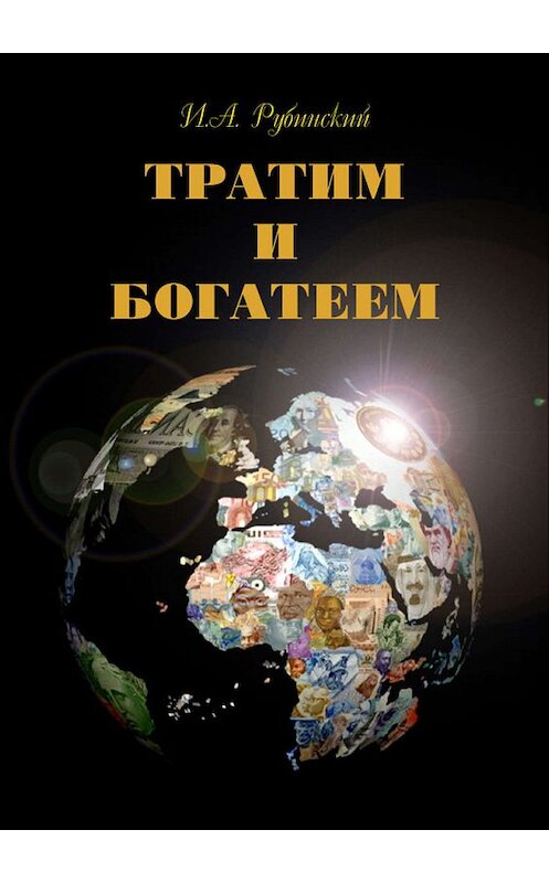 Обложка книги «Тратим и богатеем» автора Игоря Рубинския издание 2012 года.