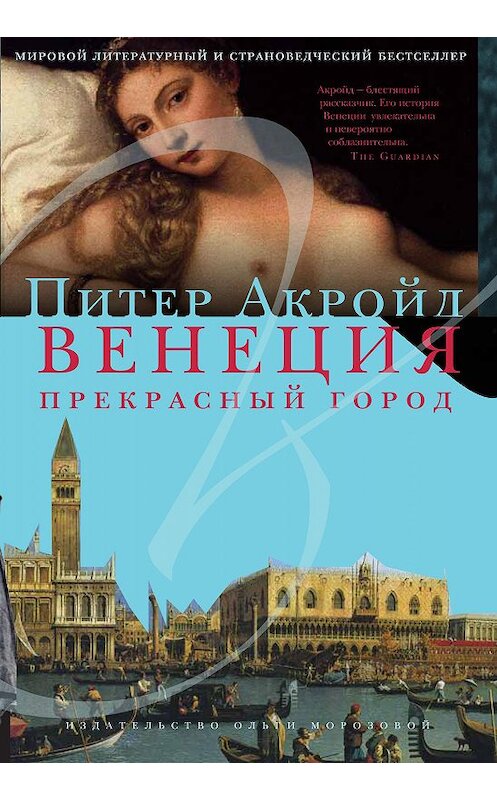 Обложка книги «Венеция. Прекрасный город» автора Питера Акройда издание 2012 года. ISBN 9785986950464.