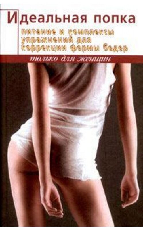 Обложка книги «Идеальная попка» автора Элизы Коха издание 2004 года.
