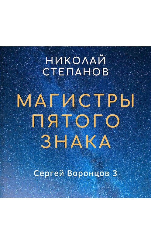 Обложка аудиокниги «Магистры пятого знака» автора Николая Степанова.