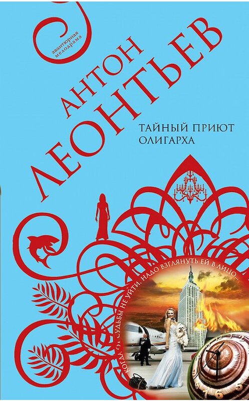 Обложка книги «Тайный приют олигарха» автора Антона Леонтьева издание 2010 года. ISBN 9785699437863.