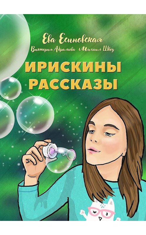 Обложка книги «Ирискины рассказы» автора . ISBN 9785449080059.