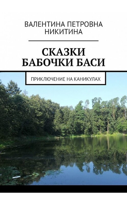 Обложка книги «Сказки бабочки Баси. Приключение на каникулах» автора Валентиной Никитины. ISBN 9785449854063.