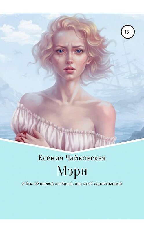 Обложка книги «Мэри» автора Ксении Чайковская издание 2020 года.