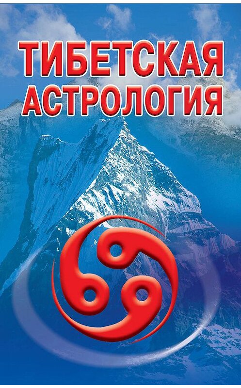 Обложка книги «Тибетская астрология» автора Неустановленного Автора издание 2009 года. ISBN 9785170599196.