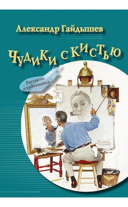 Обложка книги «Чудики с кистью (сборник)» автора Александра Гайдышева издание 2017 года. ISBN 9785944220462.