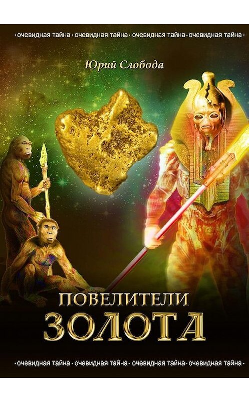 Обложка книги «Повелители золота» автора Юрия Слободы. ISBN 9785449861207.