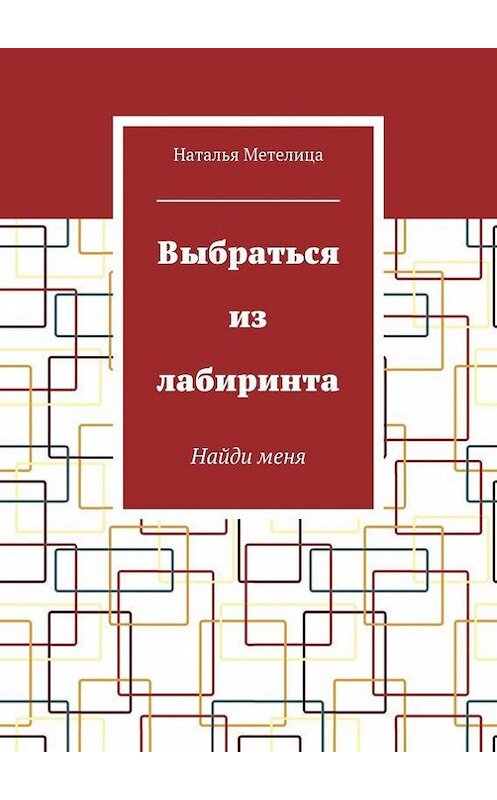 Обложка книги «Исповедь Женщины и Матери. О взрослых и детях: рожденных и нерожденных» автора Натальи Метелицы. ISBN 9785448308765.