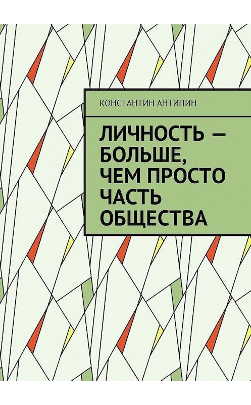 Обложка книги «Личность – больше, чем просто часть общества» автора Константина Антипина. ISBN 9785449035172.