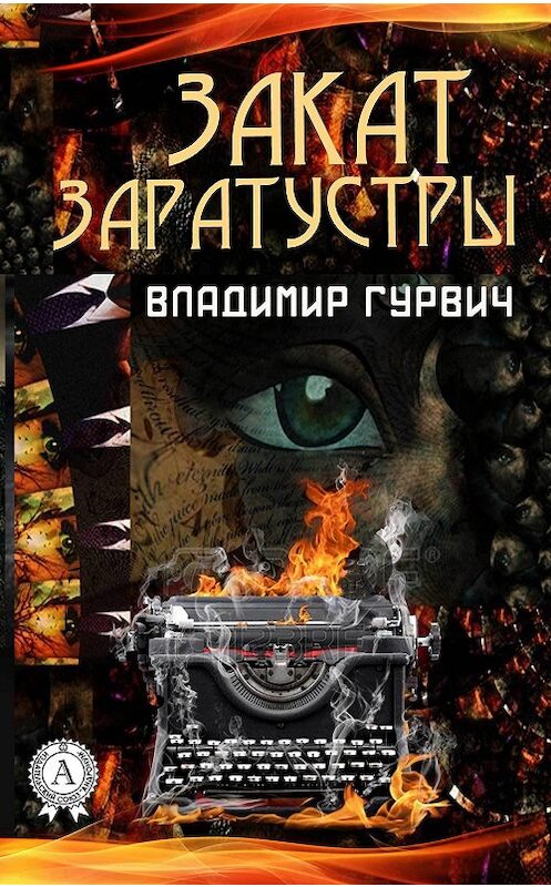 Обложка книги «Закат Заратустры» автора Владимира Гурвича.