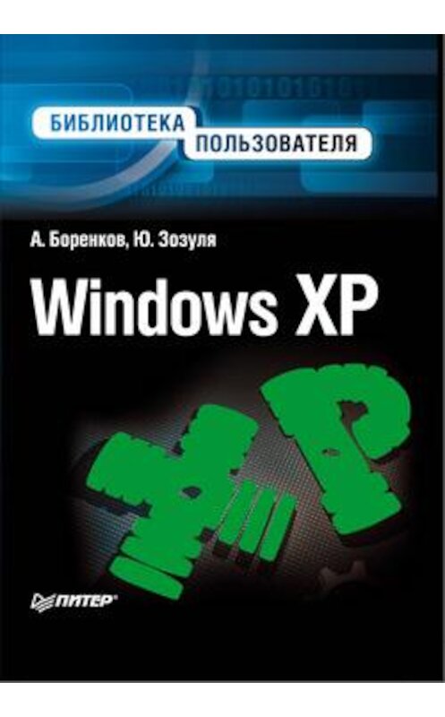 Обложка книги «Windows XP. Библиотека пользователя» автора  издание 2006 года. ISBN 5469006638.