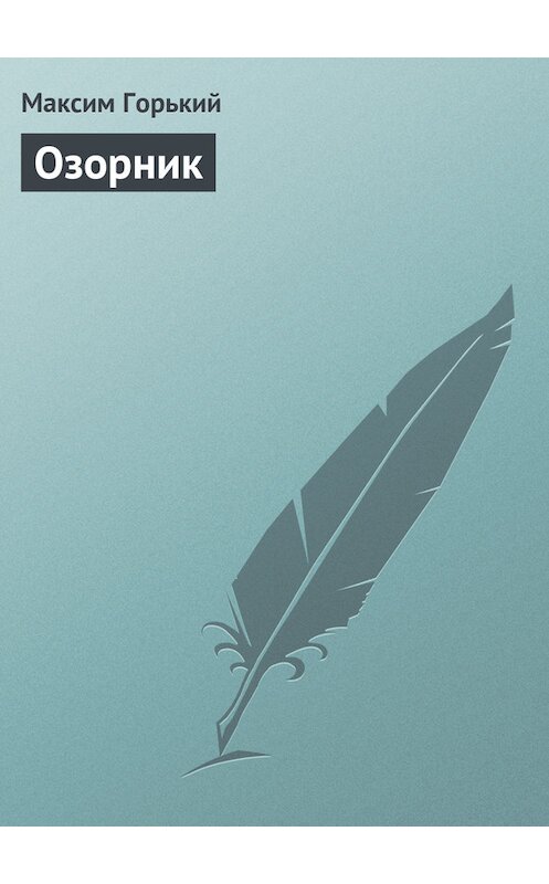 Обложка книги «Озорник» автора Максима Горькия.