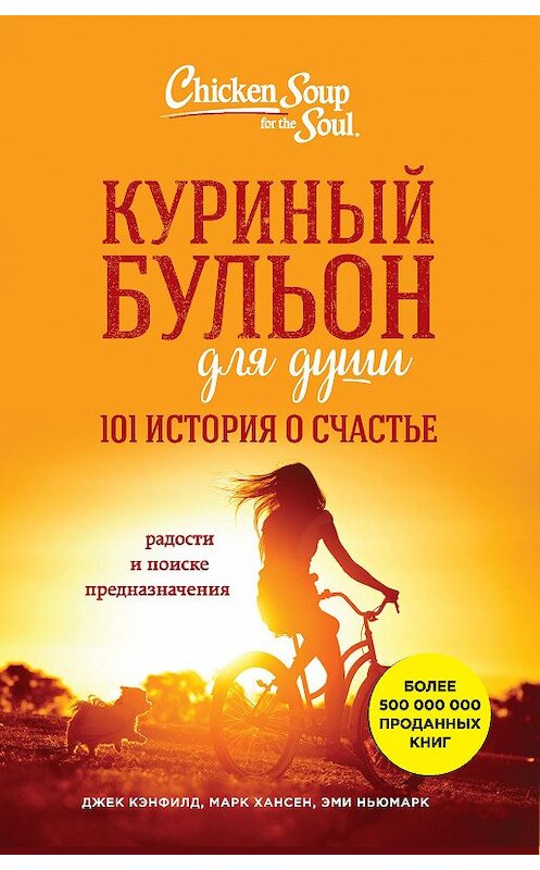 Обложка книги «Куриный бульон для души. 101 история о счастье» автора  издание 2018 года. ISBN 9785040895717.