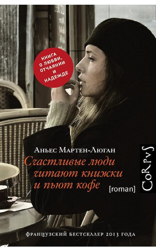 Обложка книги «Счастливые люди читают книжки и пьют кофе» автора Аньеса Мартен-Люгана издание 2019 года. ISBN 9785170842988.