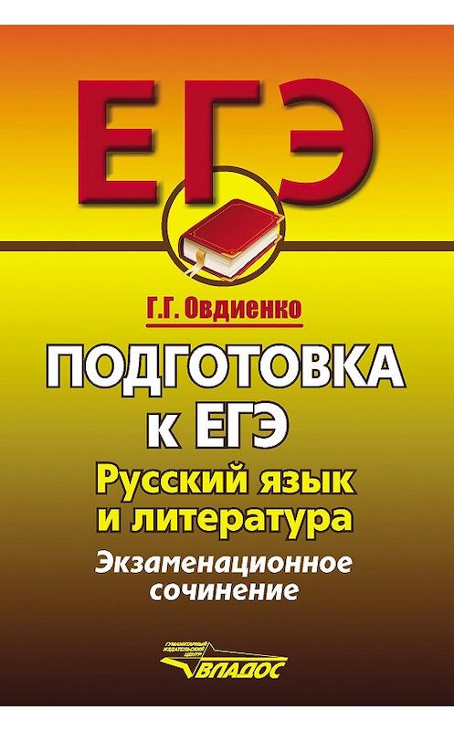 Обложка книги «Подготовка к ЕГЭ. Русский язык и литература. Экзаменационное сочинение» автора Галиной Овдиенко издание 2015 года. ISBN 9785691021534.