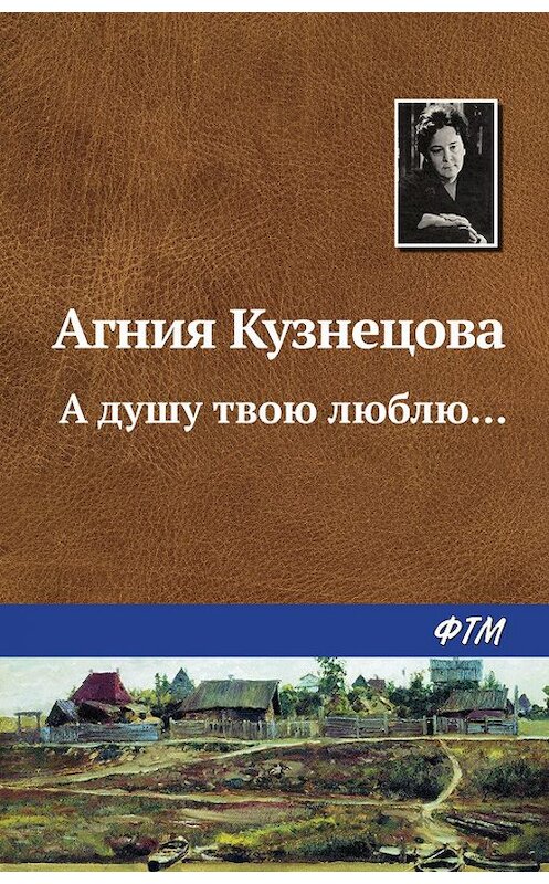 Обложка книги «А душу твою люблю…» автора Агнии Кузнецовы (маркова) издание 1984 года.