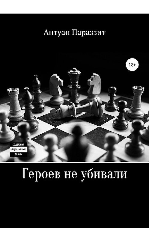 Обложка книги «Героев не убивали» автора Антуана Параззита издание 2020 года.