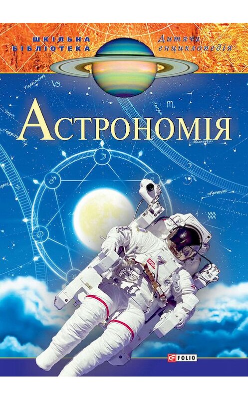 Обложка книги «Астрономія» автора Неустановленного Автора.