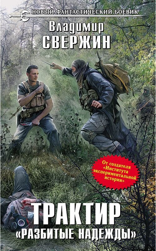 Обложка книги «Трактир «Разбитые надежды»» автора Владимира Свержина издание 2013 года. ISBN 9785699648740.