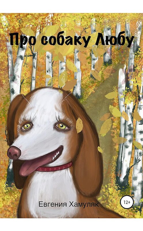 Обложка книги «Про собаку Любу» автора Евгении Хамуляка издание 2020 года.