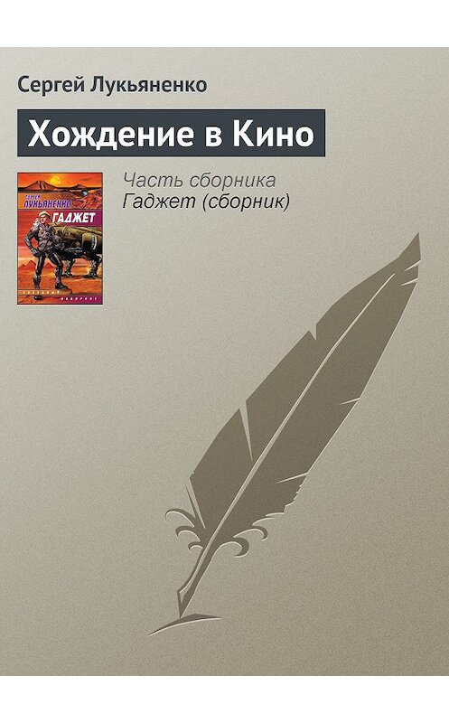 Обложка книги «Хождение в Кино» автора Сергей Лукьяненко издание 2008 года. ISBN 9785170240180.