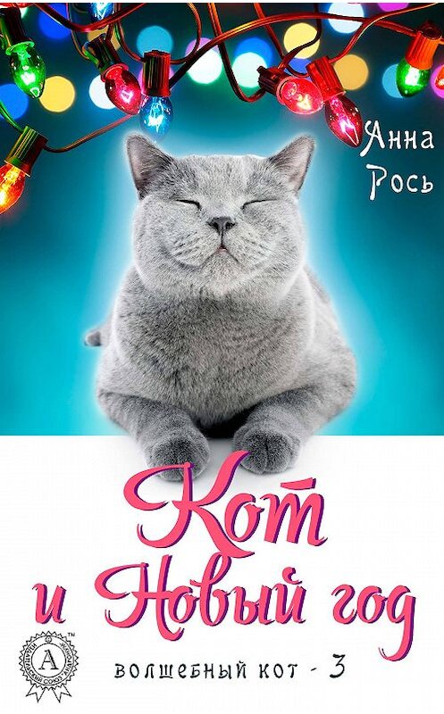 Обложка книги «Кот и Новый год» автора Анны Роси издание 2018 года. ISBN 9781387667123.