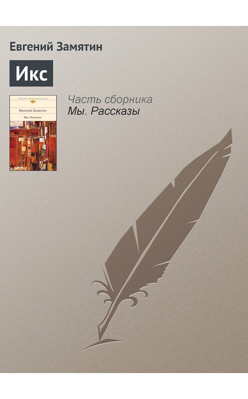 Обложка книги «Икс» автора Евгеного Замятина издание 2008 года. ISBN 9785170241415.