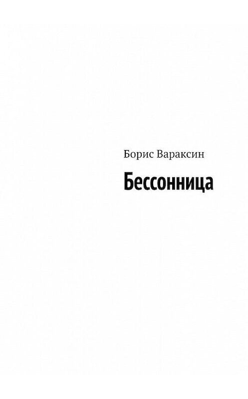 Обложка книги «Бессонница» автора Бориса Вараксина. ISBN 9785449651846.