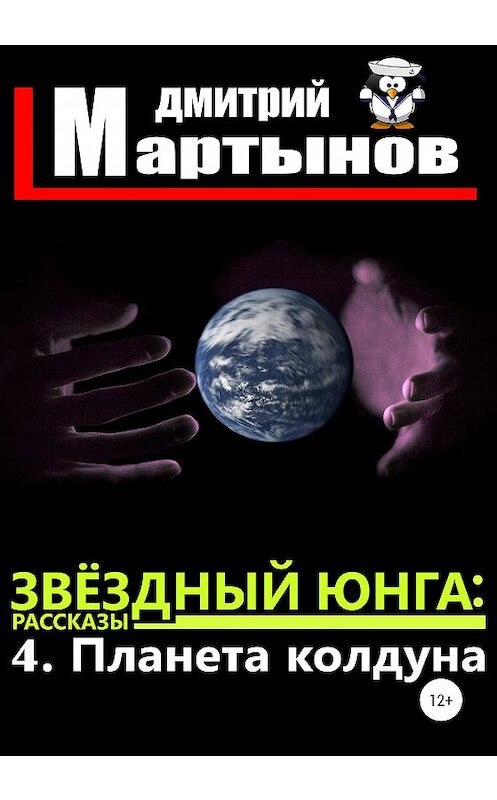Обложка книги «Звёздный юнга: 4. Планета колдуна» автора Дмитрия Мартынова издание 2020 года.