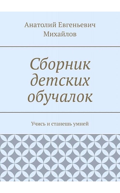 Обложка книги «Сборник детских обучалок. Учись и станешь умней» автора Анатолия Михайлова. ISBN 9785448328244.