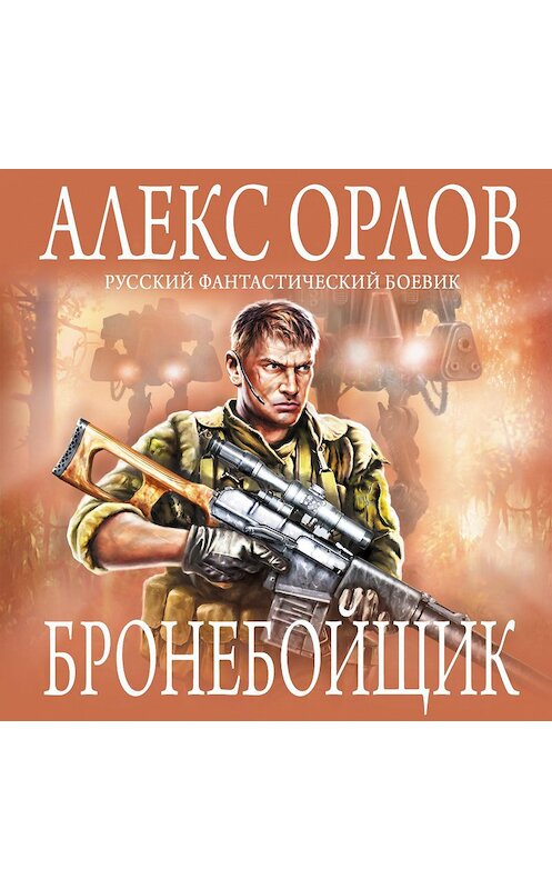 Обложка аудиокниги «Бронебойщик» автора Алекса Орлова.