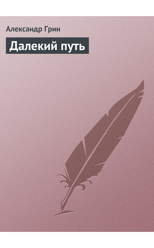 Обложка книги «Далекий путь» автора Александра Грина.