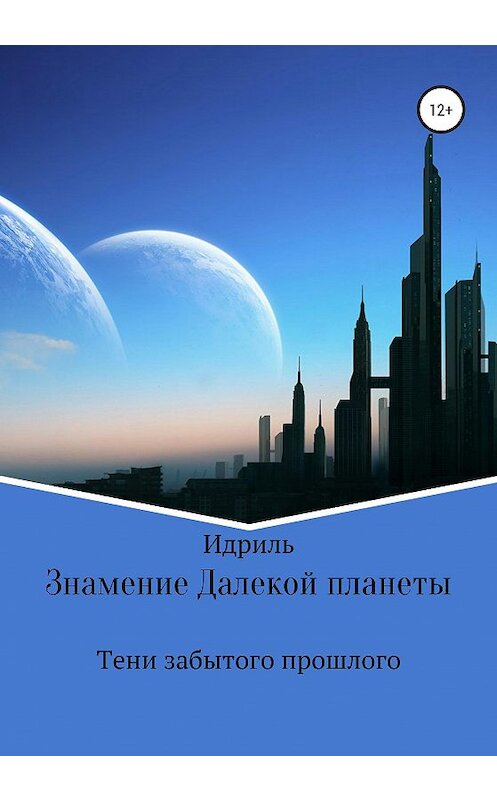 Обложка книги «Знамение Далекой планеты. Тени забытого прошлого» автора Идрили издание 2021 года.
