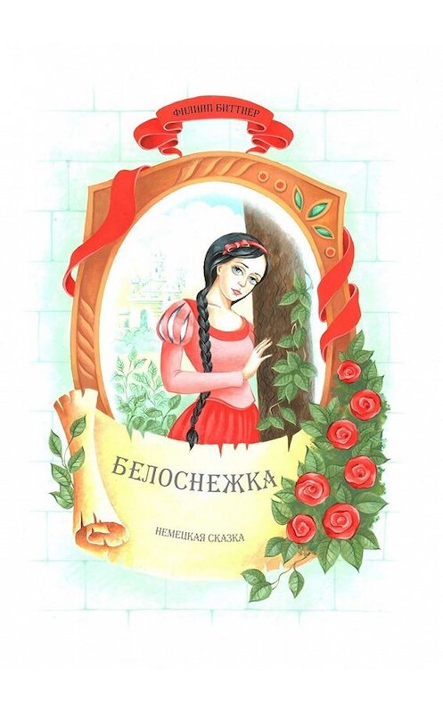 Обложка книги «Белоснежка. Немецкая сказка» автора Филиппа Биттнера. ISBN 9785448353215.