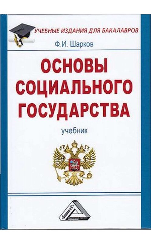 Обложка книги «Основы социального государства» автора Феликса Шаркова. ISBN 9785394035012.