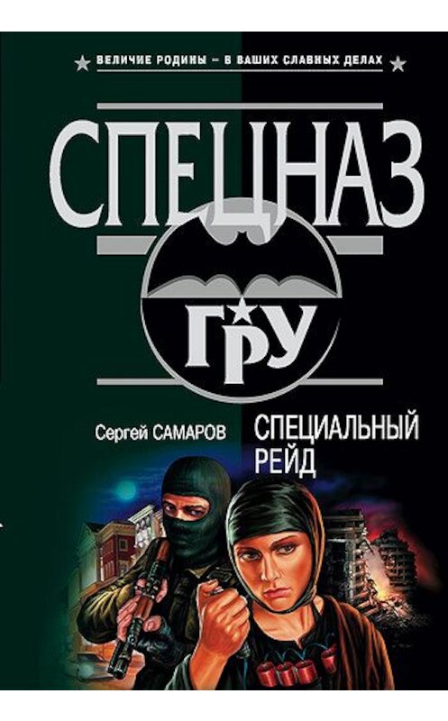 Обложка книги «Специальный рейд» автора Сергея Самарова издание 2004 года. ISBN 5699063951.