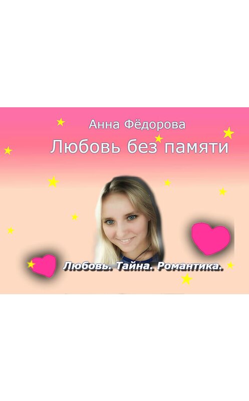 Обложка книги «Любовь без памяти» автора Анны Фёдоровы.